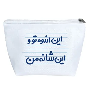 کیف لوازم آرایش این اندوه تو و این شانه من
