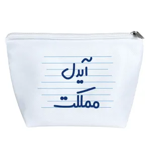 کیف لوازم آرایش آیدل مملکت