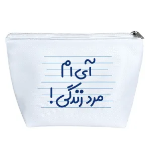 کیف لوازم آرایش آی ام مرد زندگی!