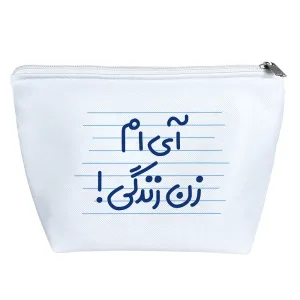 کیف لوازم آرایش آی ام زن زندگی!
