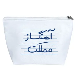 کیف لوازم آرایش آهنگساز مملکت