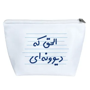 کیف لوازم آرایش الحق که دیوونه ای