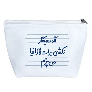 کیف لوازم آرایش اگه سیگار نکشی برات لازانیا می پزم