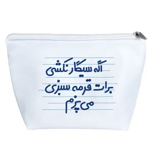 کیف لوازم آرایش اگه سیگار نکشی برات قرمه سبزی می پزم
