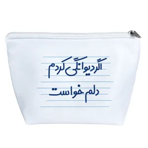 کیف لوازم آرایش اگر دیوانگی کردم دلم خواست