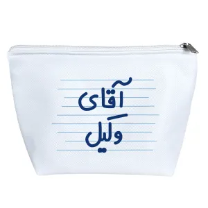 کیف لوازم آرایش آقای وکیل