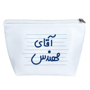 کیف لوازم آرایش آقای مهندس
