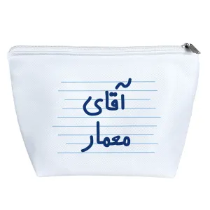 کیف لوازم آرایش آقای معمار