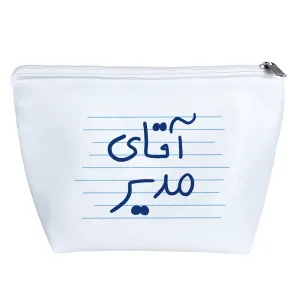 کیف لوازم آرایش آقای مدیر