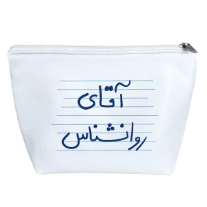 کیف لوازم آرایش آقای روانشناس