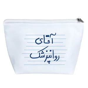 کیف لوازم آرایش آقای روانپزشک