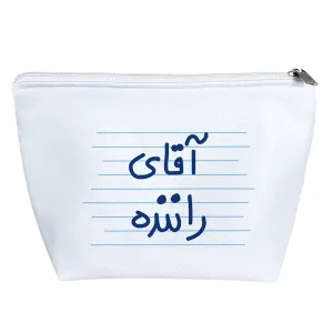 کیف لوازم آرایش آقای راننده