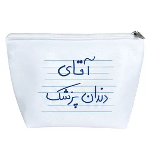 کیف لوازم آرایش آقای دندانپزشک