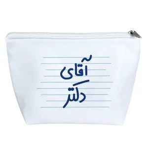 کیف لوازم آرایش آقای دکتر
