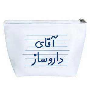کیف لوازم آرایش آقای داروساز