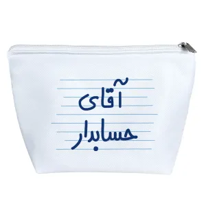 کیف لوازم آرایش آقای حسابدار