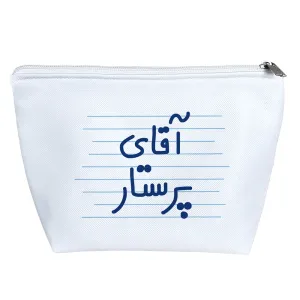 کیف لوازم آرایش آقای پرستار