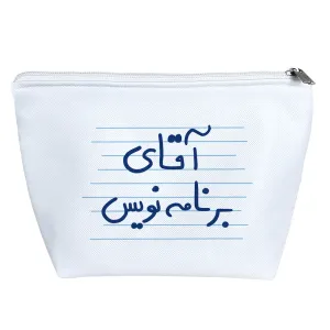 کیف لوازم آرایش آقای برنامه نویس