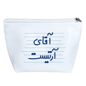 کیف لوازم آرایش آقای آرتیست