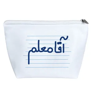 کیف لوازم آرایش آقا معلم