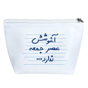 کیف لوازم آرایش آغوشش عصر جمعه ندارد ...