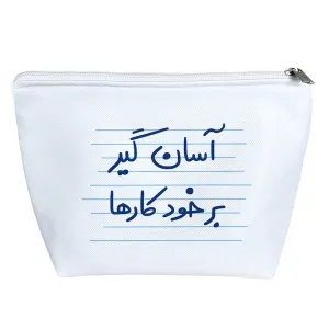 کیف لوازم آرایش آسان گیر برخود کارها