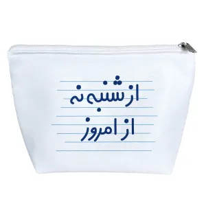 کیف لوازم آرایش از شنبه نه از امروز