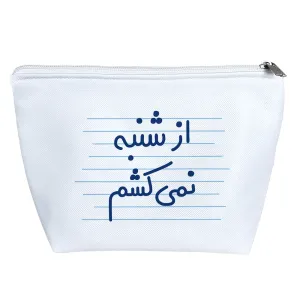کیف لوازم آرایش از شنبه نمی کشم
