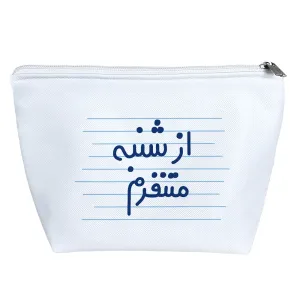 کیف لوازم آرایش از شنبه متنفرم