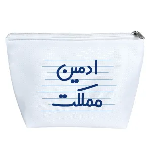 کیف لوازم آرایش ادمین مملکت