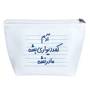 کیف لوازم آرایش آدم کمد دیواری بشه مادر نشه