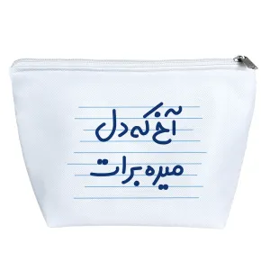 کیف لوازم آرایش آخ که دل میره برات