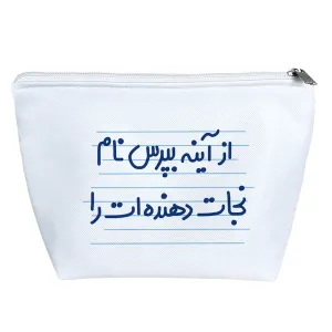 کیف لوازم آرایش از آینه بپرس نام نجات دهنده ات را
