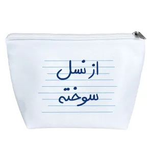 کیف لوازم آرایش از نسل سوخته