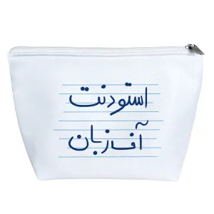 کیف لوازم آرایش استودنت آف زبان