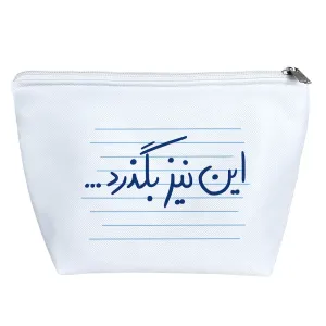 کیف لوازم آرایش این نیز بگذرد ...