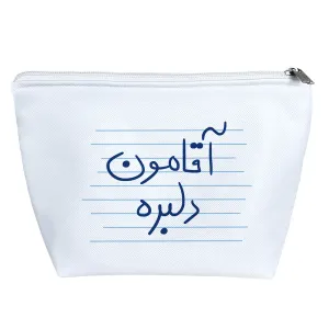 کیف لوازم آرایش آقامون دلبره
