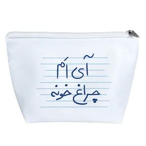 کیف لوازم آرایش آی ام چراغ خونه