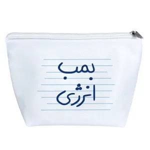کیف لوازم آرایش بمب انرژی