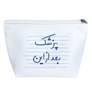 کیف لوازم آرایش پزشک بعد از این