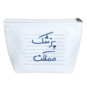 کیف لوازم آرایش پزشک مملکت