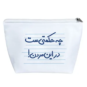 کیف لوازم آرایش چه حکمتی ست در این مردن