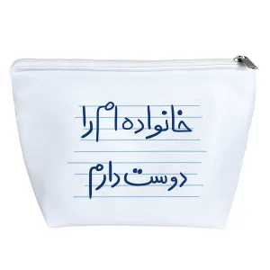 کیف لوازم آرایش خانواده ام را دوست دارم