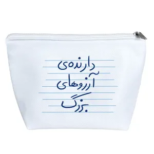 کیف لوازم آرایش دارنده آرزوهای بزرگ