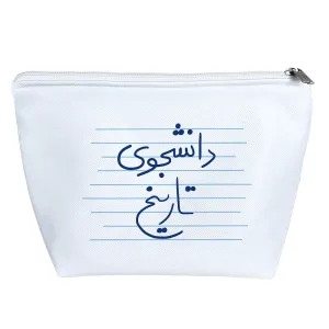 کیف لوازم آرایش دانشجوی تاریخ