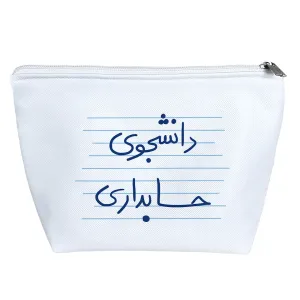 کیف لوازم آرایش دانشجوی حسابداری