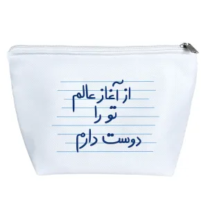 کیف لوازم آرایش از آغاز عالم تو را دوست دارم