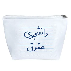 کیف لوازم آرایش دانشجوی حقوق