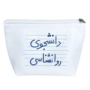 کیف لوازم آرایش دانشجوی روانشناسی