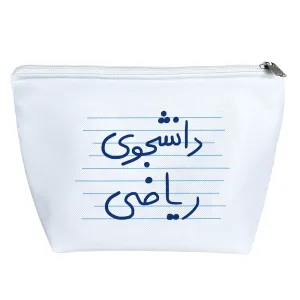 کیف لوازم آرایش دانشجوی ریاضی